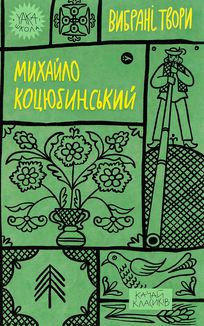 Михайло Коцюбинський. Вибрані твори. Image №1