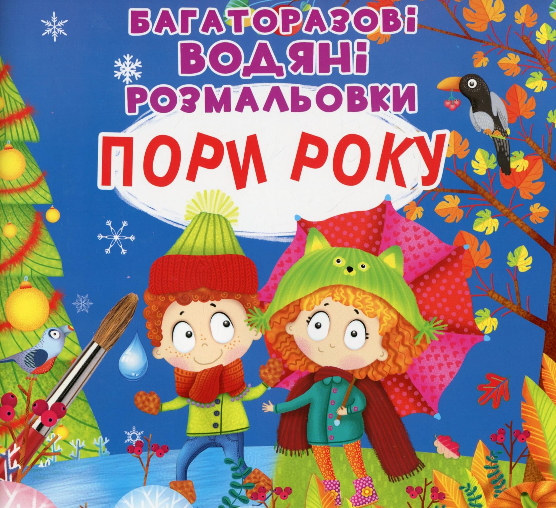 Багаторазовi водяні розмальовки. Пори року
