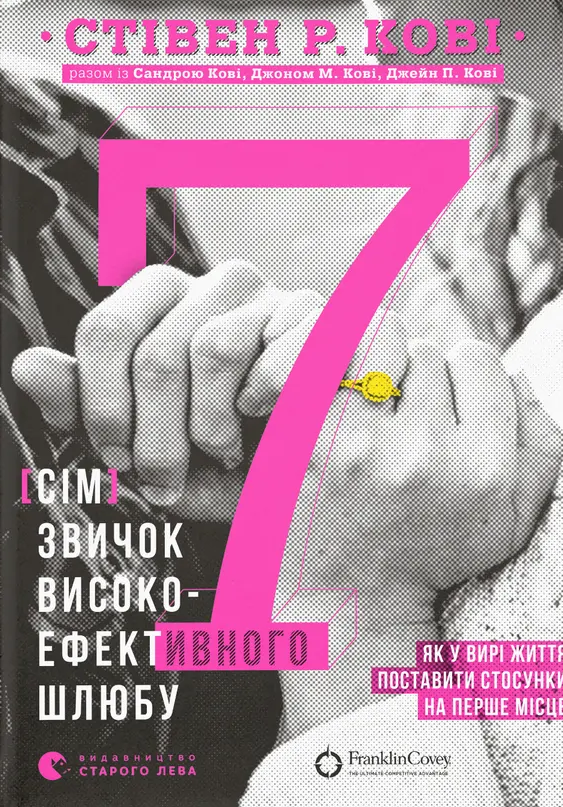 Обкладинка видання 7 звичок високоефективного шлюбу