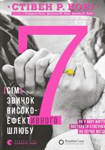 7 звичок високоефективного шлюбу
