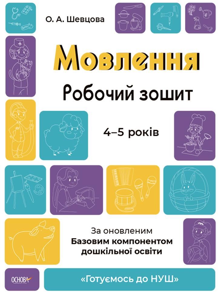 Готуємось до НУШ. Мовлення. Робочий зошит. 4-5 років