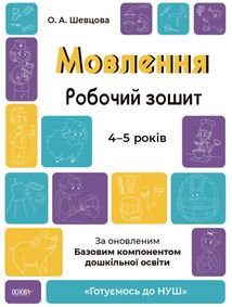 Готуємось до НУШ. Мовлення. Робочий зошит. 4-5 років. Image №1