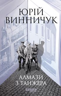 Алмази з Танжера. Image №1