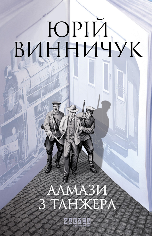 Алмази з Танжера (Електронна книга)