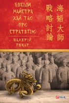 Бесіди майстра Хай Тао про стратегію. Книга 1. Image №1