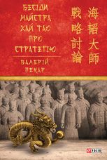 Бесіди майстра Хай Тао про стратегію. Книга 1