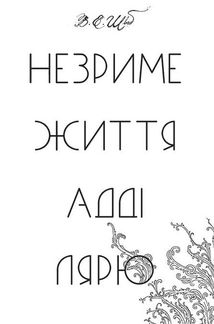 Незриме життя Адді Лярю. Зображення №3