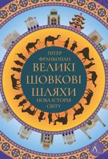 Великі шовкові шляхи. Нова історія світу