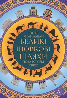 Великі шовкові шляхи. Нова історія світу. Зображення №1
