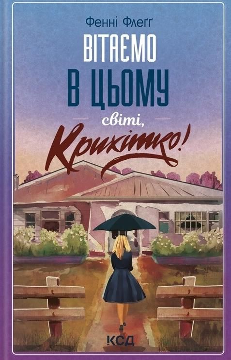 Обкладинка Вітаємо в цьому світі, Крихітко! Книга 1