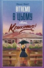 Вітаємо в цьому світі, Крихітко! Книга 1