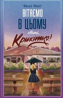 Вітаємо в цьому світі, Крихітко! Книга 1. Image №1