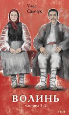 Волинь. Книга 1, 2