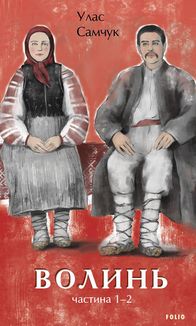 Волинь. Книга 1, 2. Image №1