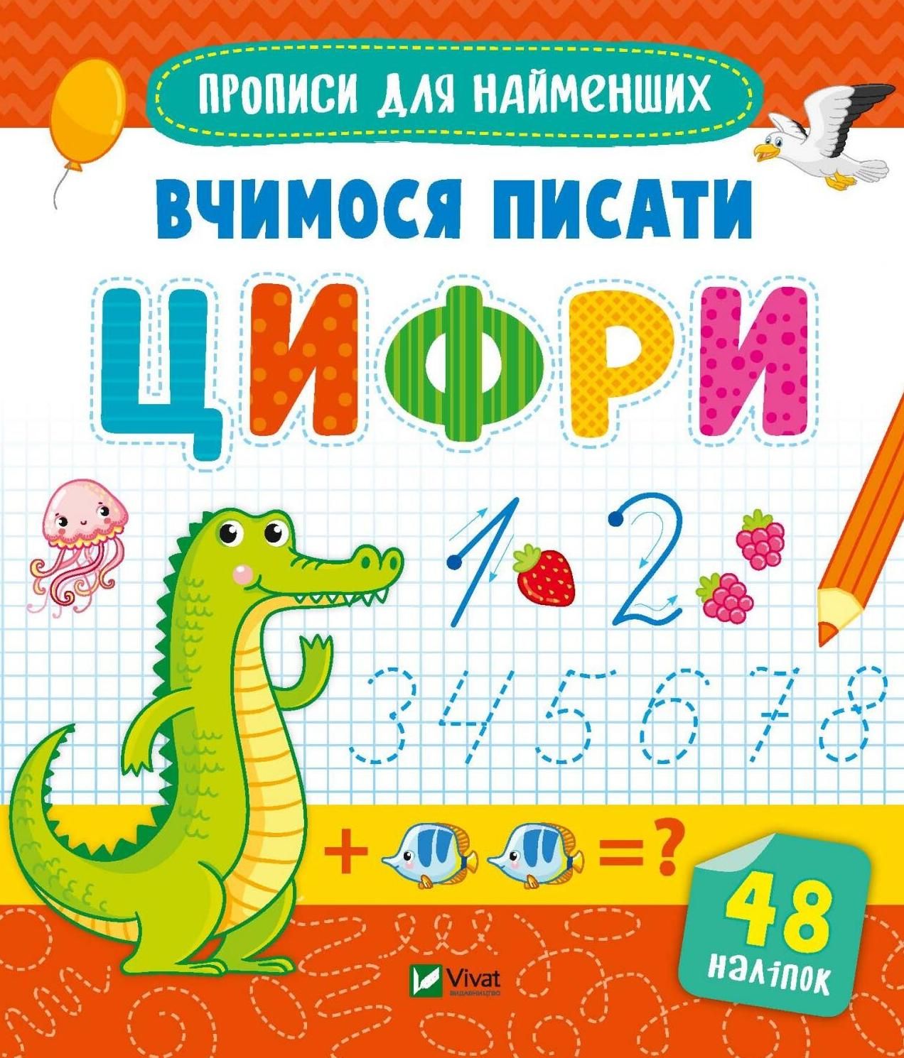Прописи для найменших. Вчимося писати цифри. 48 наліпок