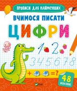 Прописи для найменших. Вчимося писати цифри. 48 наліпок