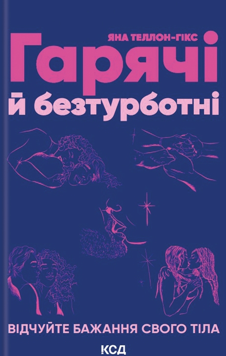 Обкладинка Гарячі й безтурботні. Відчуйте бажання свого тіла