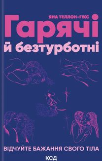 Гарячі й безтурботні. Відчуйте бажання свого тіла. Image №1