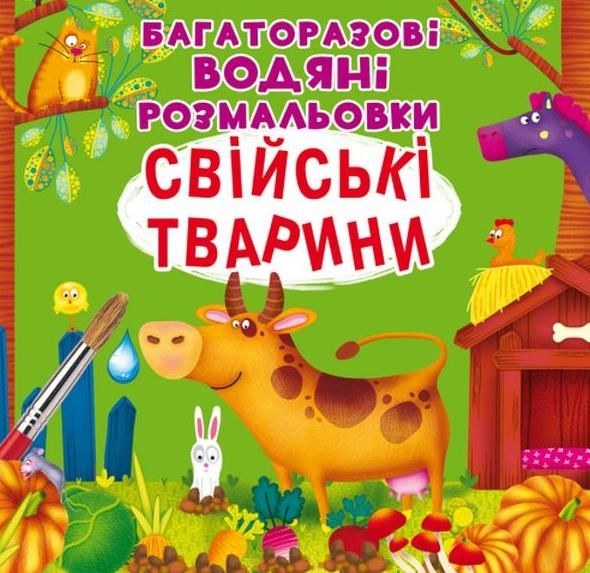Багаторазовi водяні розмальовки. Свійські Тварини