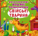 Багаторазовi водяні розмальовки. Свійські Тварини