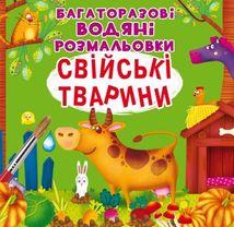 Багаторазовi водяні розмальовки. Свійські Тварини. Image №1