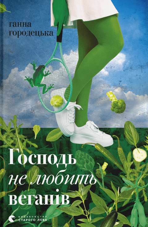 Обкладинка видання Господь не любить веганів