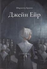 Джейн Ейр. Подарункове видання