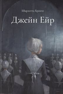 Джейн Ейр. Подарункове видання. Зображення №1