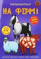 Меганаліпки. На фермі. 0+. Image №1