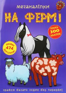 Меганаліпки. На фермі. 0+. Image №1