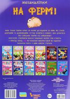 Меганаліпки. На фермі. 0+. Image №2