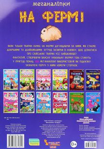 Меганаліпки. На фермі. 0+. Image №2