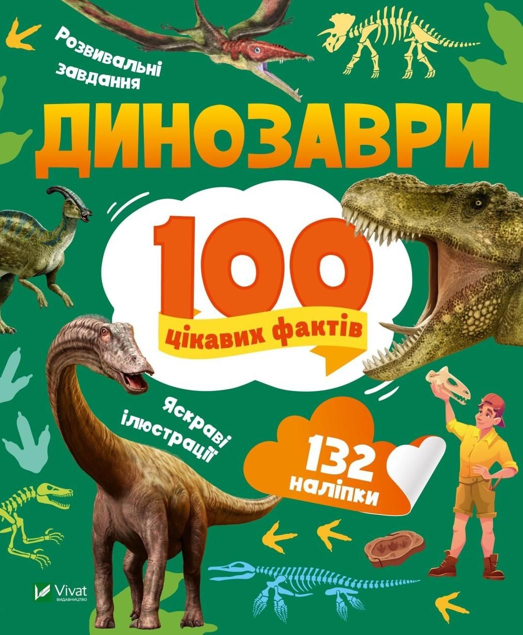 Обкладинка Динозаври. 100 цікавих фактів