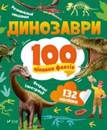 Динозаври. 100 цікавих фактів
