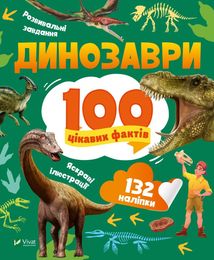 Динозаври. 100 цікавих фактів. Image №1
