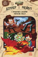 Ґравіті Фолз. Діппер, Мейбл і прокляті скарби Піратів Часу