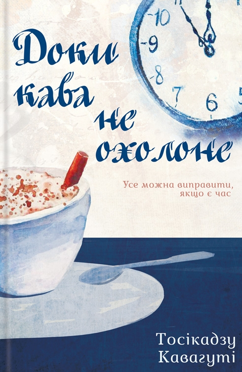 Обкладинка Доки кава не охолоне