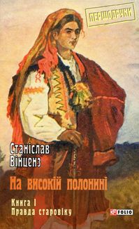 На високій полонині. Правда старовіку. Книга 1. Image №1