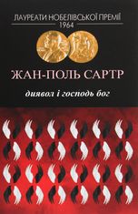 Диявол і Господь Бог
