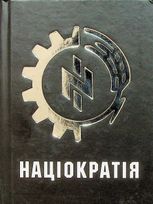Націократія