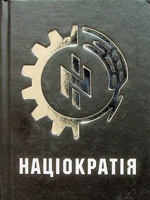 Націократія. Image №1