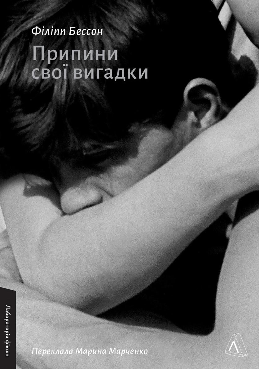 Обкладинка Припини свої вигадки