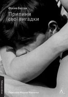 Припини свої вигадки. Image №1