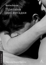 Припини свої вигадки