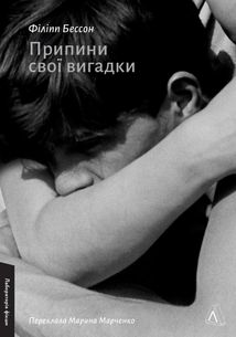 Припини свої вигадки. Image №1