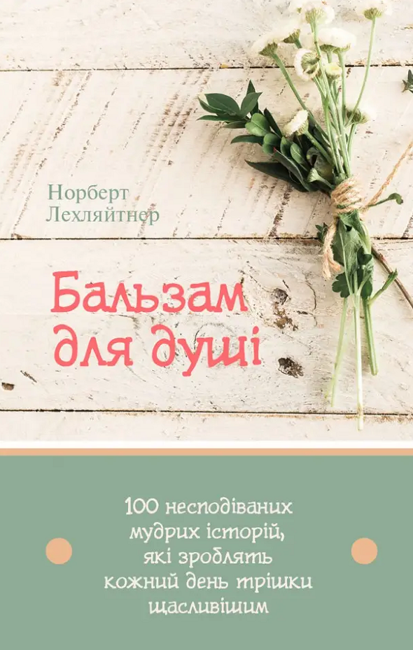 Обкладинка Бальзам для душі. 100 несподіваних мудрих історій, які зроблять кожний день трішки щасливішим