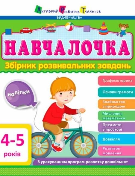 Навчалочка. 4-5 років. Збірник розвивальних завдань