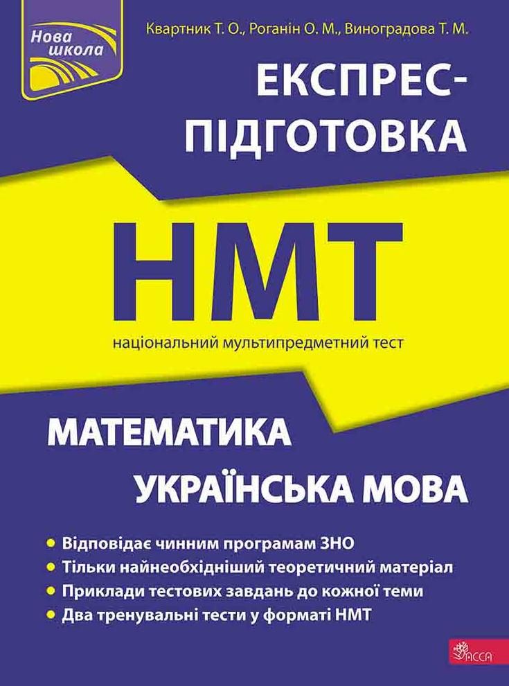 Експрес-підготовка до НМТ. Математика та українська...