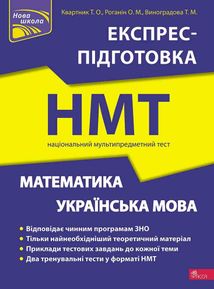 Експрес-підготовка до НМТ. Математика та українська...