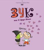 Зук. Зук та її друг Ноно. Книга 6